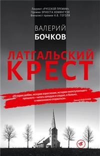 Обложка книги «Латгальский крест» — Бочков В., ISBN 9785904155933