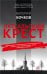 Обложка книги «Латгальский крест» — Бочков В., ISBN 9785904155933