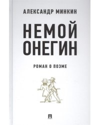 Немой Онегин. Роман о поэме