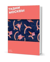 Ткани Москвы