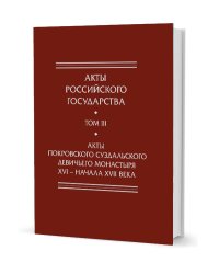 Акты Покровского суздальского девичьего монастыря ХVI-нача ХVII
