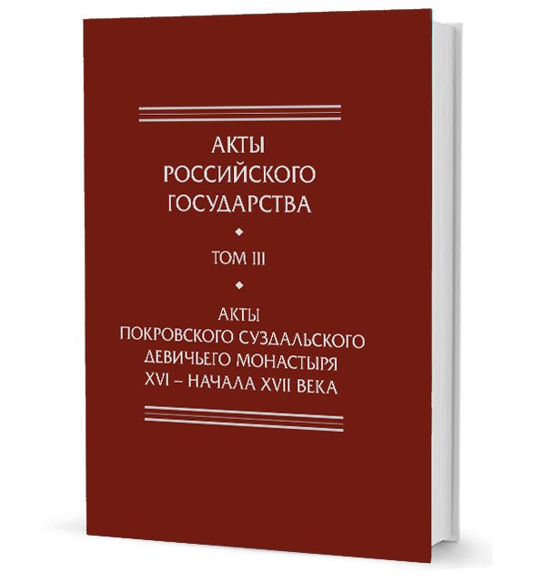 Акты Покровского суздальского девичьего монастыря ХVI-нача ХVII