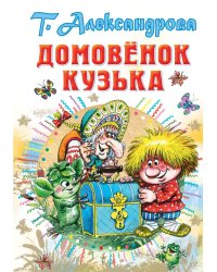 Домовёнок Кузька
