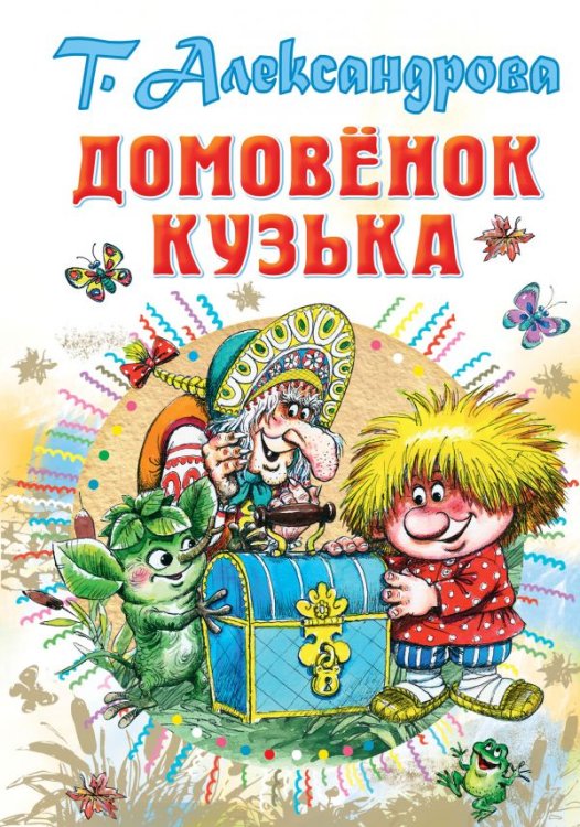Обложка книги «Домовёнок Кузька» — Александрова Т.И., ISBN 9785171093150