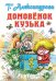 Обложка книги «Домовёнок Кузька» — Александрова Т.И., ISBN 9785171093150