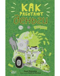 Как работают деньги. Ты и бизнес