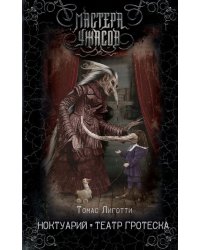 Ноктуарий. Театр гротеска