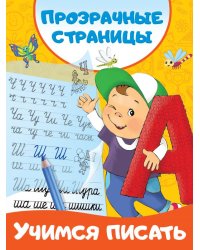 Учимся писать