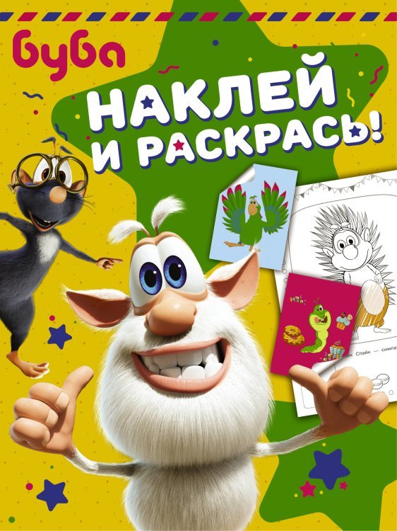 Буба. Наклей и раскрась!