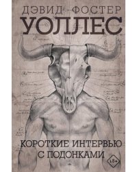 Короткие интервью с подонками 