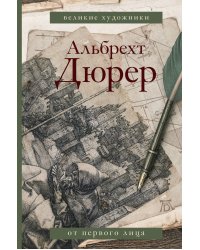 Дневники и письма