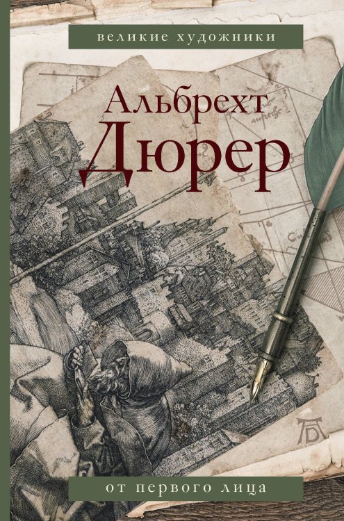 Обложка книги «Дневники и письма» — Дюрер А., ISBN 9785171142841