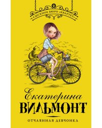 Отчаянная девчонка