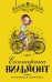 Обложка книги «Отчаянная девчонка» — Вильмонт Е.Н., ISBN 9785171077372