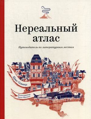 Обложка книги «Нереальный атлас. Путеводитель по литературным местам» — Клер Оливер, ISBN 9785001464518