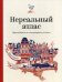 Обложка книги «Нереальный атлас. Путеводитель по литературным местам» — Клер Оливер, ISBN 9785001464518