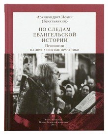 Обложка книги «По следам Евангельской истории. Проповеди на двунадесятые праздники» — Крестьянкин И., ISBN 9785990818637