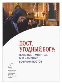Пост, угодный Богу: покаяние и молитва, быт и питание во время постов