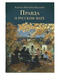 Правда о русском мате