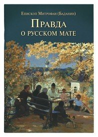 Обложка книги «Правда о русском мате» — Баданин М., ISBN 9785000091104