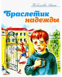Браслетик надежды