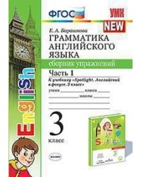 Грамматика английского языка. Сборник упражнений. 3 класс. Часть 1. К учебнику "Spotlight. Английский в фокусе. 3 класс"