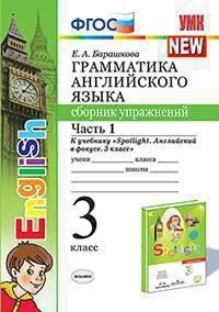Грамматика английского языка. Сборник упражнений. 3 класс. Часть 1. К учебнику "Spotlight. Английский в фокусе. 3 класс"