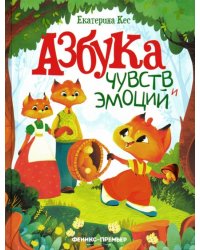 Азбука чувств и эмоций 