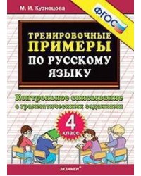 Тренировочные примеры по русскому языку. Контрольное списывание с грамматическими заданиями. 4 класс