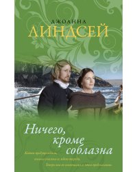 Ничего, кроме соблазна