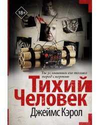 Тихий человек