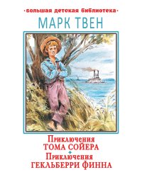 Приключения Тома Сойера. Приключения Гекльберри Финна