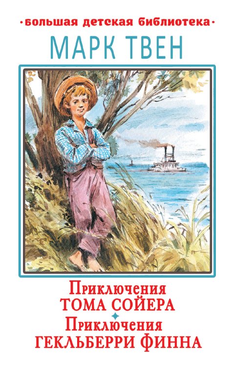 Обложка книги «Приключения Тома Сойера. Приключения Гекльберри Финна» — Твен М., ISBN 9785171193522