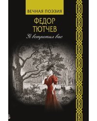Я встретил вас