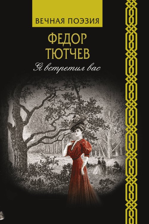 Обложка книги «Я встретил вас» — Тютчев Ф.И., ISBN 9785171183387