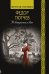 Обложка книги «Я встретил вас» — Тютчев Ф.И., ISBN 9785171183387