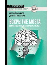 Вскрытие мозга. Нейробиология психических расстройств