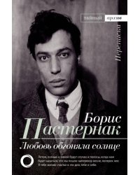 Любовь обгоняла солнце. Переписка