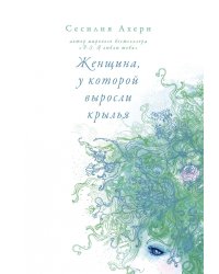 Женщина, у которой выросли крылья
