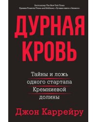 Дурная кровь