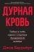 Дурная кровь