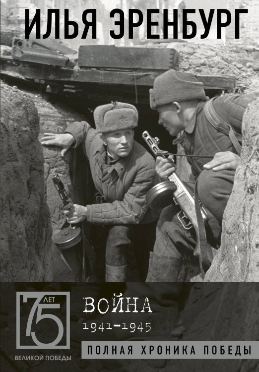 75 лет Великой Победы Война. 1941-1945
