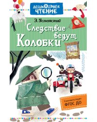 Следствие ведут Колобки