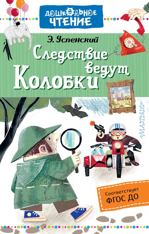 Обложка книги «Следствие ведут Колобки» — Успенский Э.Н., ISBN 9785171081768