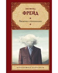 Введение в психоанализ