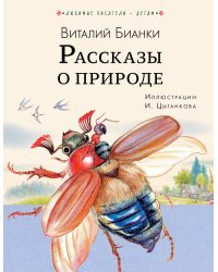 Рассказы о природе