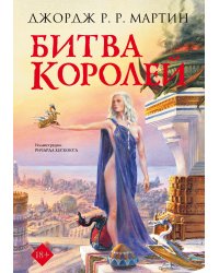 Битва королей