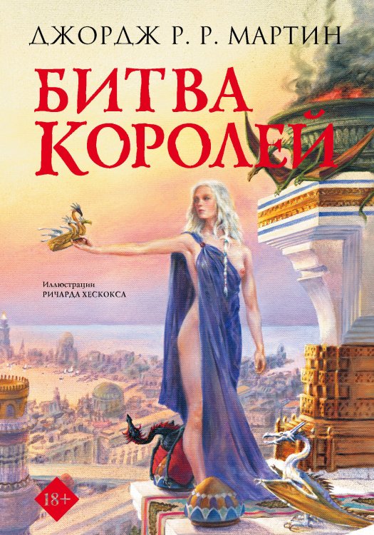 Битва королей