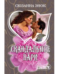 Скандальное пари