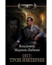 1917: Трон Империи